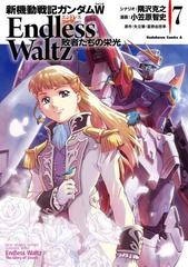 新機動戦記ガンダムＷ Endless Waltz 敗者たちの栄光(7)（漫画）の電子