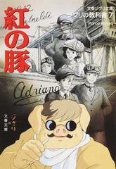 紅の豚の通販 スタジオジブリ 文春文庫 文春ジブリ文庫 紙の本 Honto本の通販ストア