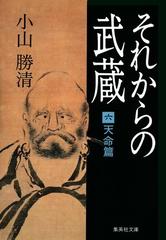 それからの武蔵 六 天命篇の電子書籍 Honto電子書籍ストア