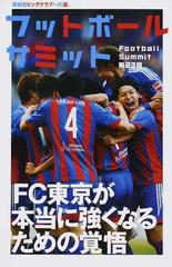 フットボールサミット 第２３回 ｆｃ東京が本当に強くなるための覚悟の通販 フットボールサミット 議会 紙の本 Honto本の通販ストア