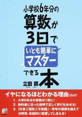 小学校６年分の算数が３日でいとも簡単にマスターできる本の通販 立田 奨 紙の本 Honto本の通販ストア