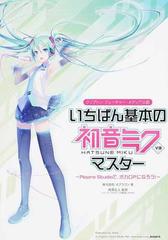 いちばん基本の初音ミクｖ３マスター ｐｉａｐｒｏ ｓｔｕｄｉｏで ボカロｐになろう クリプトン フューチャー メディア公認の通販 オブラゴン 飛澤 正人 紙の本 Honto本の通販ストア