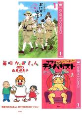 【セット商品】おにぎり通信～ダメママ日記～　1-1巻セット≪完結≫