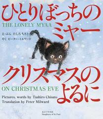 ひとりぼっちのミャー クリスマスのよるにの通販 たしろ ちさと ピーター ミルワード 紙の本 Honto本の通販ストア