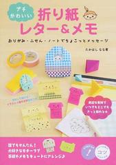 プチかわいい折り紙レター メモ おりがみ ふせん ノートでちょこっとメッセージの通販 たかはし なな 紙の本 Honto本の通販ストア