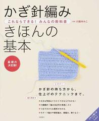 かぎ針編みきほんの基本 基礎の決定版！ （これならできる！みんなの教科書）