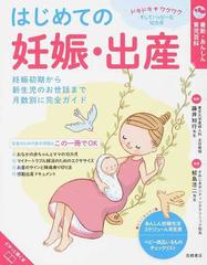 はじめての妊娠・出産 最新・あんしん育児百科 妊娠初期から新生児のお世話まで月数別に完全ガイド ドキドキ♥ワクワクそしてハッピーな１０カ月