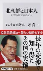 北朝鮮と日本人 金正恩体制とどう向き合うかの通販 アントニオ猪木 辺 真一 角川oneテーマ21 紙の本 Honto本の通販ストア