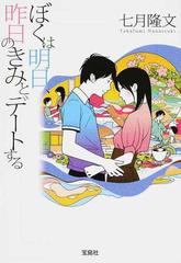 ぼくは明日 昨日のきみとデートするの通販 七月 隆文 宝島社文庫 紙の本 Honto本の通販ストア