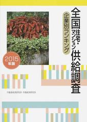 全国住宅・マンション供給調査 企業別ランキング ２０１５年版の通販