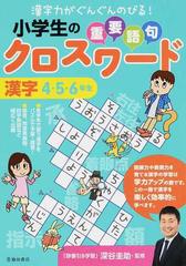 小学生の重要語句クロスワード漢字 漢字力がぐんぐんのびる ４ ５ ６年生の通販 深谷 圭助 紙の本 Honto本の通販ストア