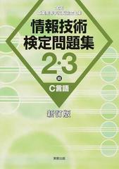 情報技術検定問題集２ ３級ｃ言語 全国工業高等学校長協会主催 新訂版の通販 情報教育研究会 紙の本 Honto本の通販ストア