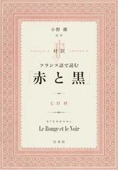 対訳フランス語で読む 赤と黒 の通販 ｓｔｅｎｄｈａｌ 小野 潮 紙の本 Honto本の通販ストア