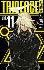 トライピース 11巻 漫画 の電子書籍 無料 試し読みも Honto電子書籍ストア