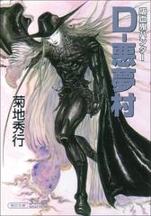 吸血鬼ハンター22 D 悪夢村の電子書籍 Honto電子書籍ストア