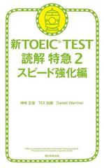 新toeic Test 読解 特急 2 スピード強化編の電子書籍 Honto電子書籍ストア