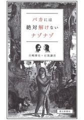 バカには絶対解けないナゾナゾの電子書籍 Honto電子書籍ストア