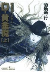 吸血鬼ハンター 25 D 黄金魔 上 の電子書籍 Honto電子書籍ストア