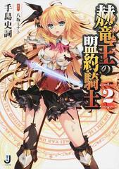 赫竜王の盟約騎士 ２の通販 手島 史詞 八坂ミナト 一迅社文庫 紙の本 Honto本の通販ストア