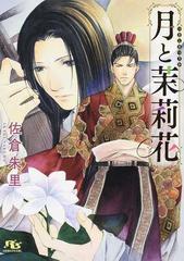 月と茉莉花の通販 佐倉 朱里 雪舟 薫 紙の本 Honto本の通販ストア