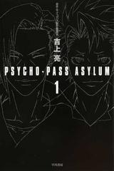 ｐｓｙｃｈｏ ｐａｓｓ ａｓｙｌｕｍ １の通販 サイコパス製作委員会 吉上 亮 ハヤカワ文庫 Ja 紙の本 Honto本の通販ストア