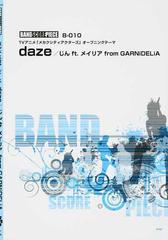 ｄａｚｅ じんｆｔ メイリアｆｒｏｍ ｇａｒｎｉｄｅｌｉａ ｔｖアニメ メカクシティアクターズ オープニングテーマの通販 紙の本 Honto本の通販ストア