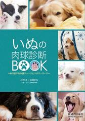 いぬの肉球診断ｂｏｏｋ 東洋医学的体調チェックとツボマッサージの通販 石野 孝 相澤 まな 紙の本 Honto本の通販ストア