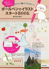 ボールペンでイラストスタートbook なぞってかんたん らくらく描けてかわいいの通販 ありむら あや 紙の本 Honto本の通販ストア ボールペンでイラストスタートbook なぞってかんたん らくらく描けてかわいいの通販 ありむら あや 紙の本 Honto本の通販ストア