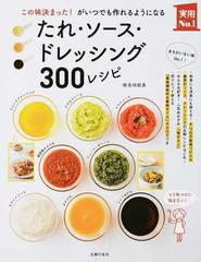 たれ・ソース・ドレッシング３００レシピ この味決まった！がいつでも