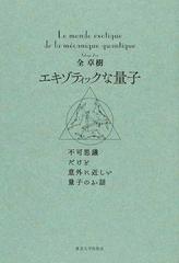 エキゾティックな量子 不可思議だけど意外に近しい量子のお話