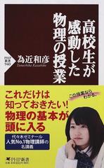 高校生が感動した物理の授業の通販 為近 和彦 Php新書 紙の本 Honto本の通販ストア