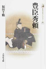 豊臣秀頼の通販 福田 千鶴 紙の本 Honto本の通販ストア