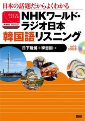 ｎｈｋワールド ラジオ日本韓国語リスニング 日本の話題だからよくわかるの通販 日下 隆博 李 恩周 紙の本 Honto本の通販ストア