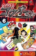 ウソツキ！ゴクオーくん 6（漫画）の電子書籍 - 無料・試し読みも