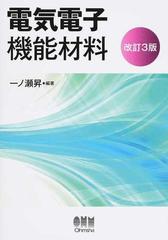 電気電子機能材料 改訂３版の通販/一ノ瀬 昇 - 紙の本：honto本の通販