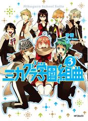 ミカグラ学園組曲 ３ ｍｆコミックス の通販 沙雪 ｌａｓｔ ｎｏｔｅ Mfコミックス コミック Honto本の通販ストア