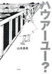 ハウアーユー の通販 山本 美希 コミック Honto本の通販ストア