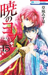 暁のヨナ １５ （花とゆめＣＯＭＩＣＳ）の通販/草凪 みずほ 花とゆめ