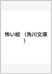 怖い絵の通販 中野 京子 角川文庫 紙の本 Honto本の通販ストア