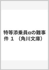 特等添乗員aの難事件 １の通販 松岡 圭祐 角川文庫 紙の本 Honto本の通販ストア