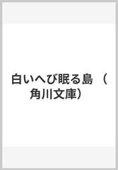 白いへび眠る島の通販 三浦 しをん 角川文庫 紙の本 Honto本の通販ストア