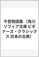 今昔物語集の通販 角川書店 角川ソフィア文庫 紙の本 Honto本の通販ストア