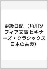 更級日記の通販 菅原孝標女 川村 裕子 角川ソフィア文庫 紙の本 Honto本の通販ストア