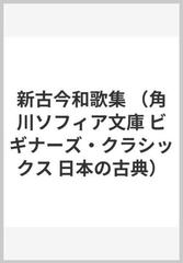 新古今和歌集の通販/小林 大輔 角川ソフィア文庫 - 紙の本：honto本の