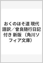 おくのほそ道 現代語訳 曾良随行日記付き 新版の通販 松尾 芭蕉 潁原 退蔵 角川ソフィア文庫 紙の本 Honto本の通販ストア