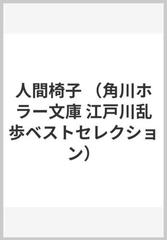人間椅子の通販 江戸川 乱歩 角川ホラー文庫 紙の本 Honto本の通販ストア