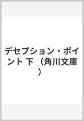 デセプション・ポイント 下の通販/ダン・ブラウン/越前 敏弥 角川文庫