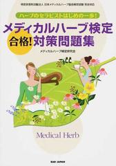 メディカルハーブ検定合格！対策問題集 ハーブのセラピストはじめの一歩！
