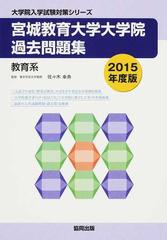 宮城教育大学大学院過去問題集 教育系 ２０１５年度版の通販/佐々木