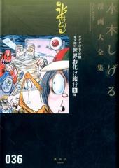 水木しげる漫画大全集 ０３６ ゲゲゲの鬼太郎 ８ 鬼太郎の世界お化け旅行全他